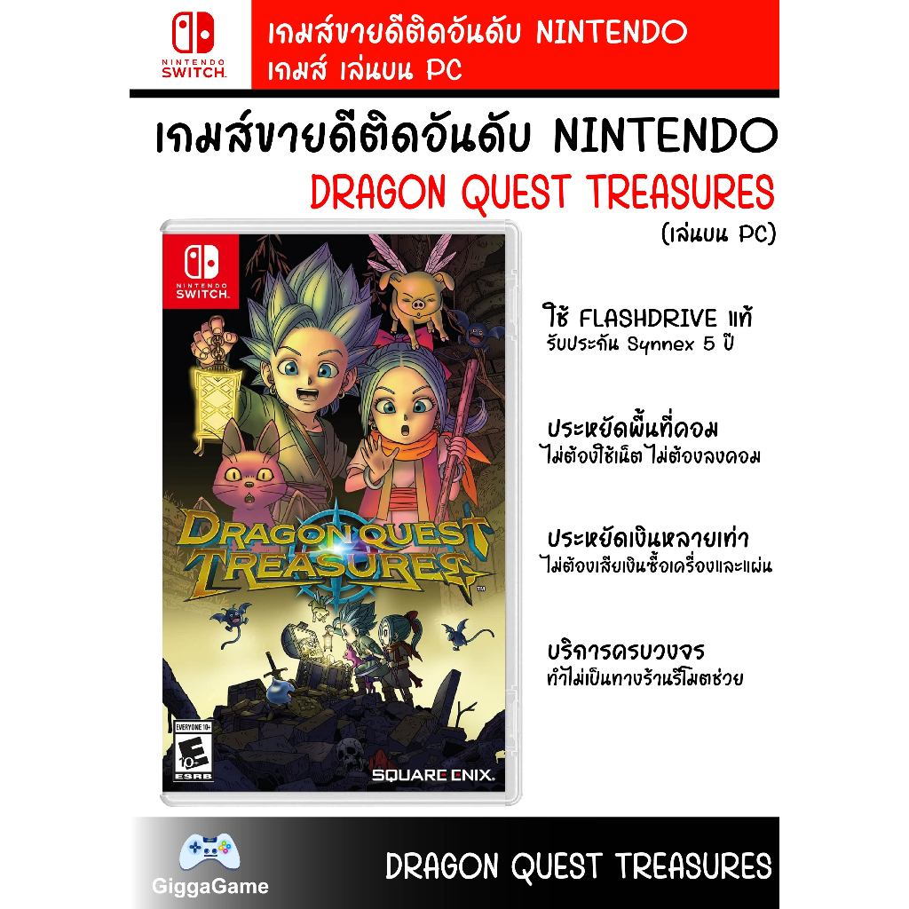 (GAME NINTENDO SWITCH) เกม DRAGON QUEST TREASURES เสียบแฟลชไดรฟ์ เล่นได้ทันที เล่นบน PC