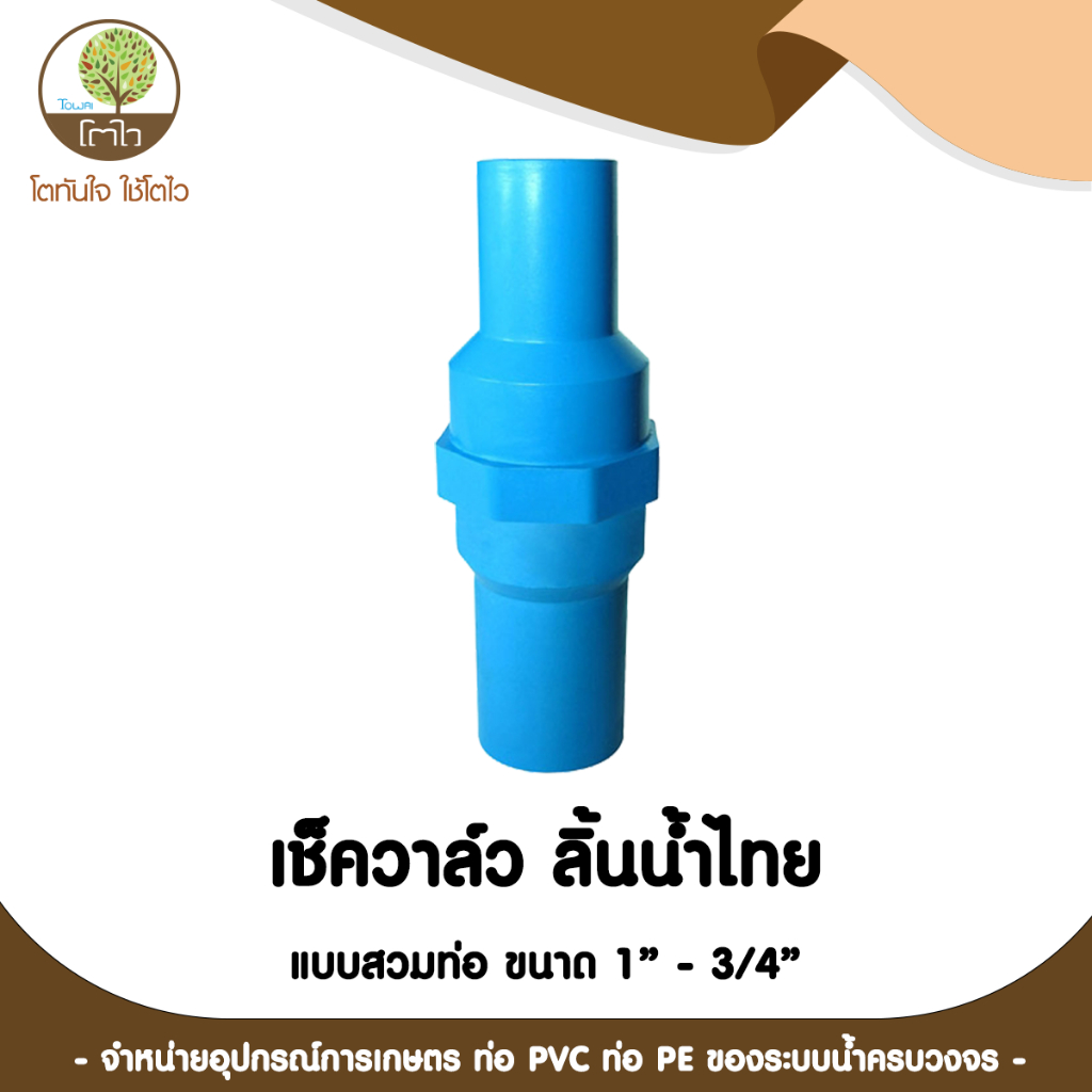 เช็ควาล์ว ลิ้นน้ำไทย แบบสวมท่อ ขนาด 1"-3/4" - โตไว