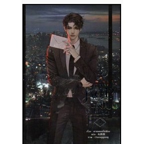 เช่านิยาย : หย่าฝันไปเถอะ เล่ม 1-4 จบ