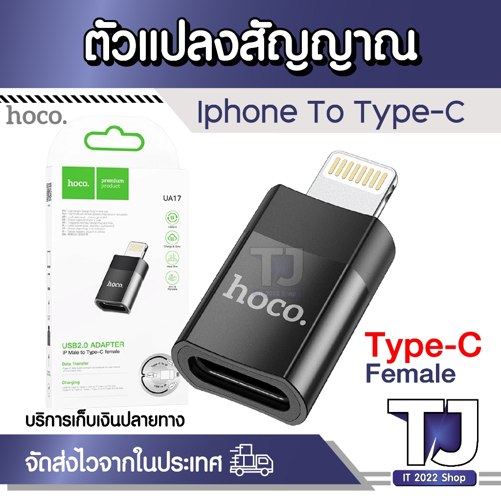 HOCO UA17 IP (ตัวผู้) เป็น Type-C (ตัวเมีย) USB 2.0 Adapter สีดำ OTG IP TO TYPE-C