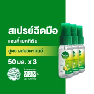 Dettol เดทตอล สเปรย์แอลกอฮอล์เดทตอล สเปรย์แอลกอฮอล์ สูตรหอมกลิ่มส้ม ผสมวิตามินอี 50มล.X3