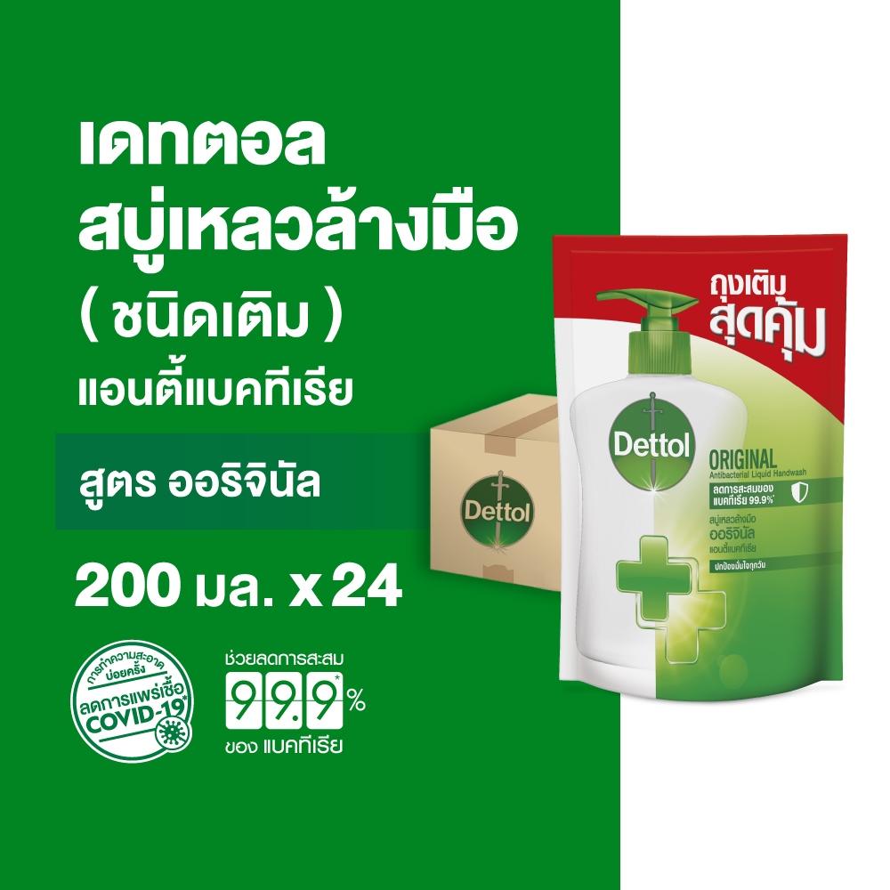 Dettol เดทตอล สบู่ล้างมือเดทตอล สบู่เหลวล้างมือ ถุงเติม สูตรออริจินัล 200มล.X24