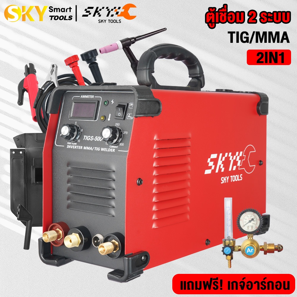 SKY Tools ตู้เชื่อมอาร์กอน 2 ระบบ MMA/TIG ตู้เชื่อมไฟฟ้า ตู้เชื่อม ตู้อาร์กอน เชื่อ​มสแตนเลส พร้อมอุ