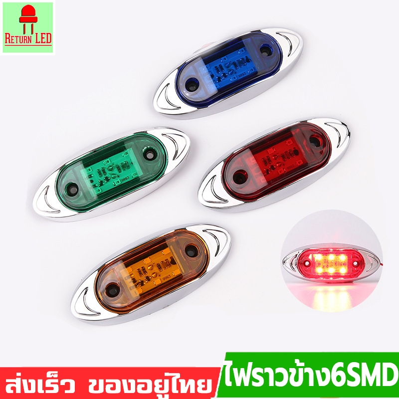 ไฟราวข้าง 6smd ไฟติดรถ 1ชิ้น LED 12-24V กันน้ำ ไฟประดับรถ ไฟตกแต่งข้างรถ รถบรรทุก มอเตอร์ไซค์