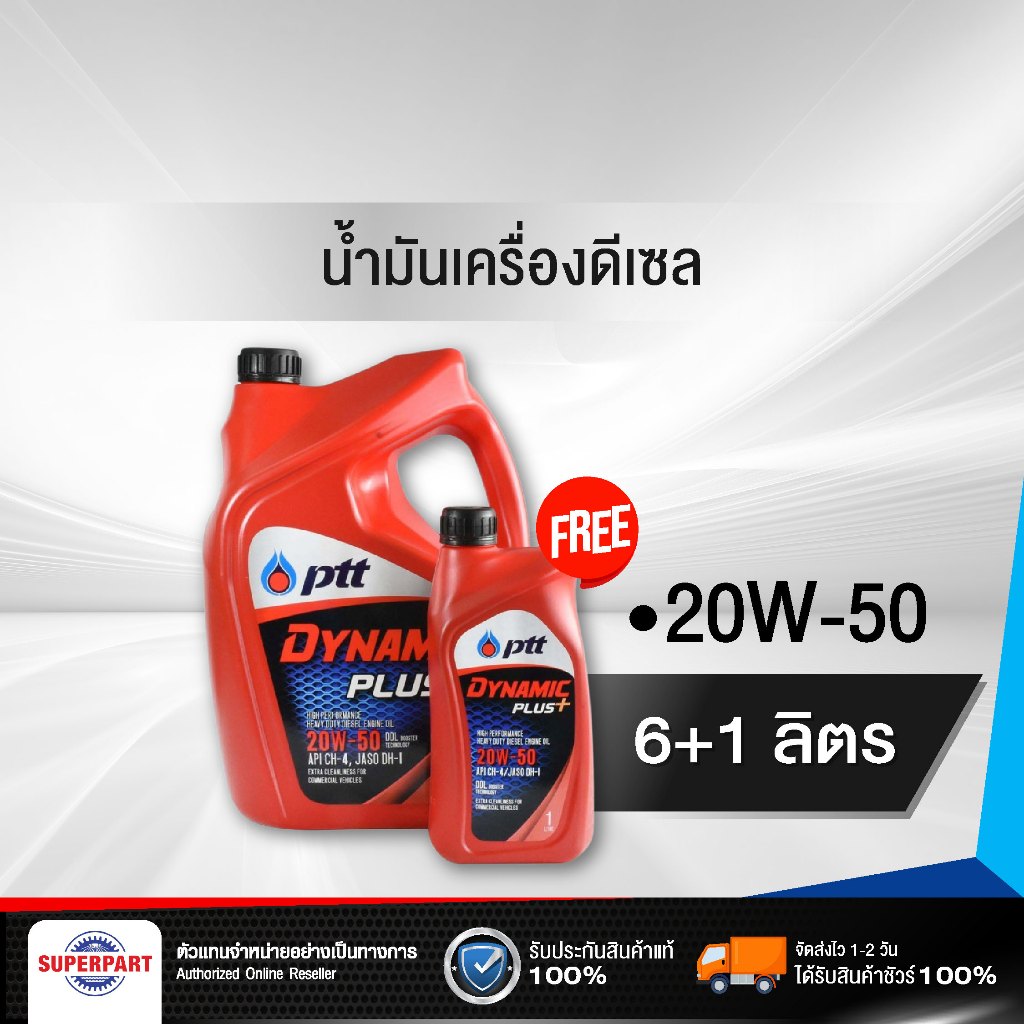 น้ำมันเครื่องดีเซล PTT DYNAMIC PLUS (20W-50) 6L แถม 1L (407783)