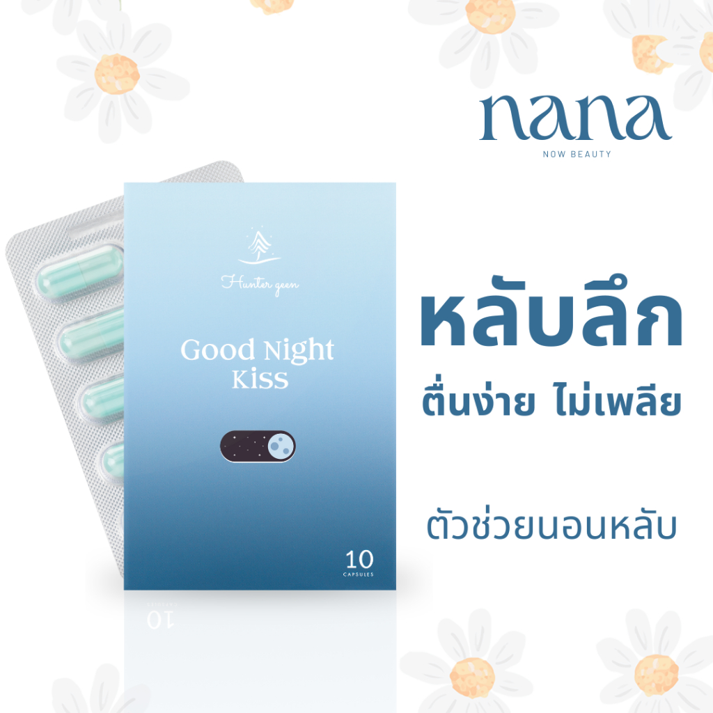 [1 กล่อง][10แคปซูล]ยานอนหลับ หลับดีกว่าเยลลี่ ฮันเตอร์กีน Hunter geen คาโมมายล์ ตัวช่วย นอนหลับ หลับ