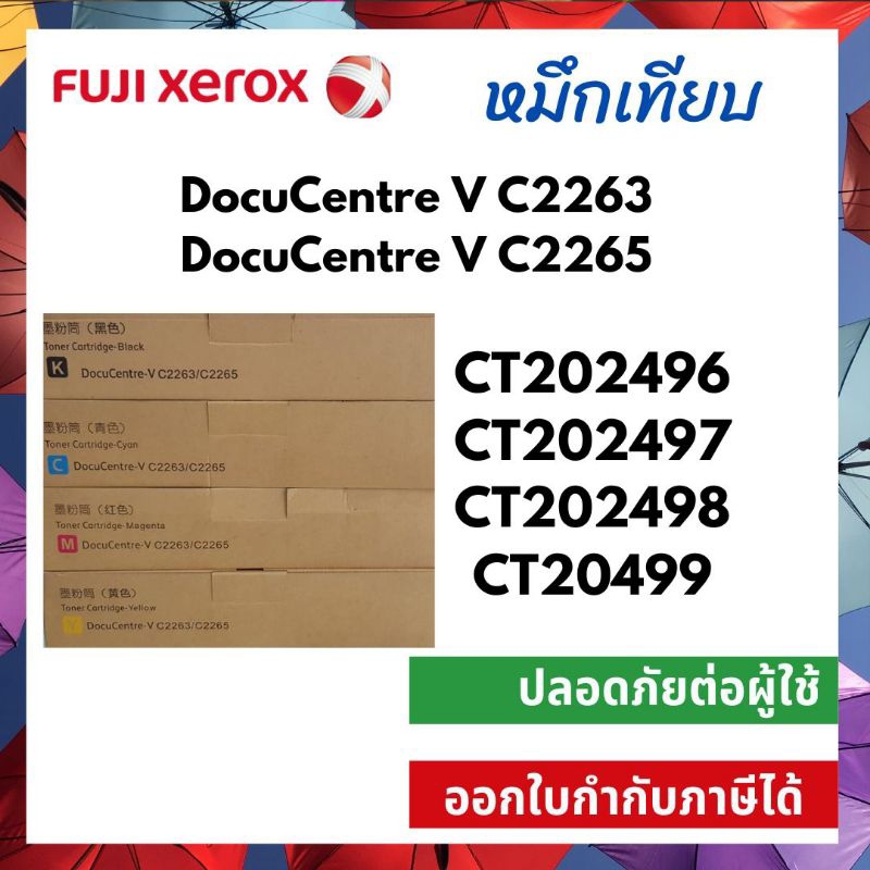 หมึกเทียบเท่า Fuji Xerox DocuCentre V C2263 / V C2265 CT202497 CT202496 CT202499  CT202498 CT202488 