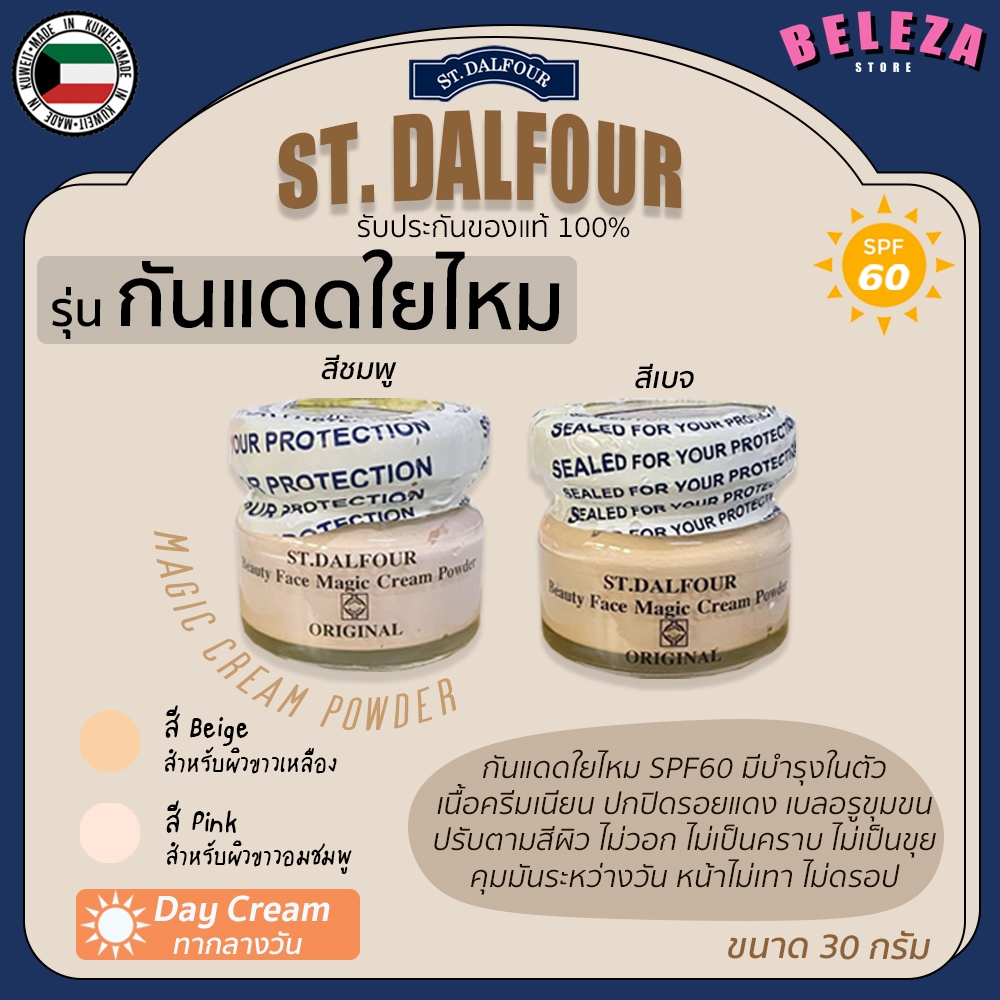 *Beleza* ครีมกันแดดคูเวต St. Dalfour Magic Powder กันแดดใยไหม SPF60