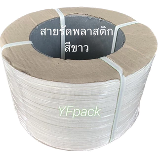 สายรัดพลาสติก รัดกล่อง รัดพาเลท PP band ขนาด 9มิล,12มิล,15 มิล น้ำหนัก 7 กิโล ราคาโรงงานโดยตรง