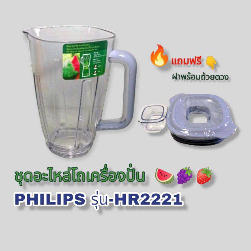 อุปกรณ์ชุดโถน้ำเครื่องปั่นphilipsรุ่นhr2221👍สินค้าใหม่แท้พร้อมส่ง