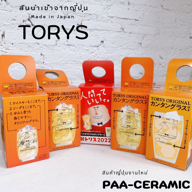 SUNTORY TORYS WHISKY Original Highball Glass✅✅งานใหม่ สินค้าญี่ปุ่น✅✅