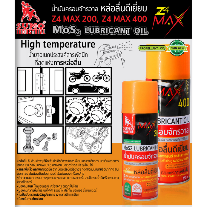 SUMO น้ำมันครอบจักรวาล รุ่น MAX ขนาด 200ML/450ML หล่อลื่น ชิ้นส่วนต่างๆ ที่ฝืดและขจัดเสียงจากการเสียดสี