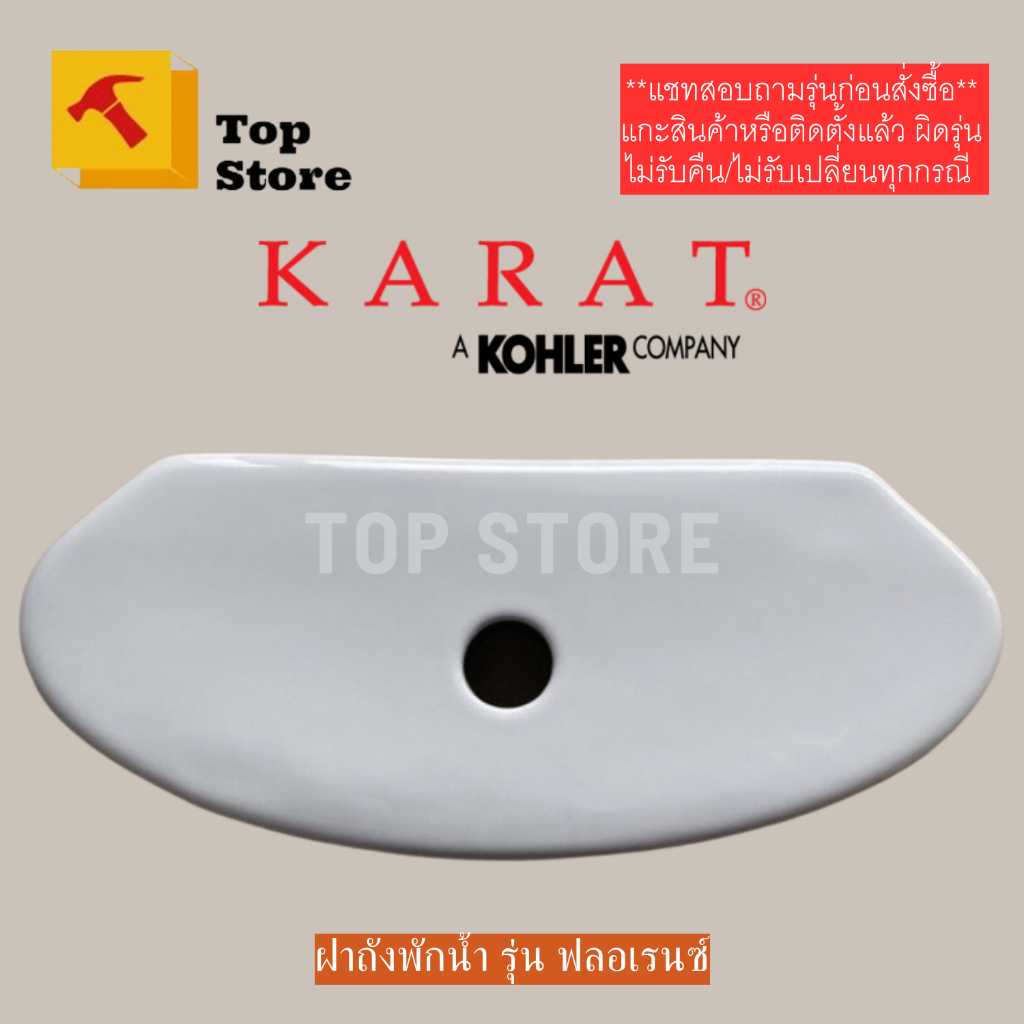 TOP STORE ฝาถังพักน้ำ กะรัต KARAT 1198471-SP สำหรับรุ่นฟลอเรนซ์ K-72452X ฝาหม้อน้ำชักโครก