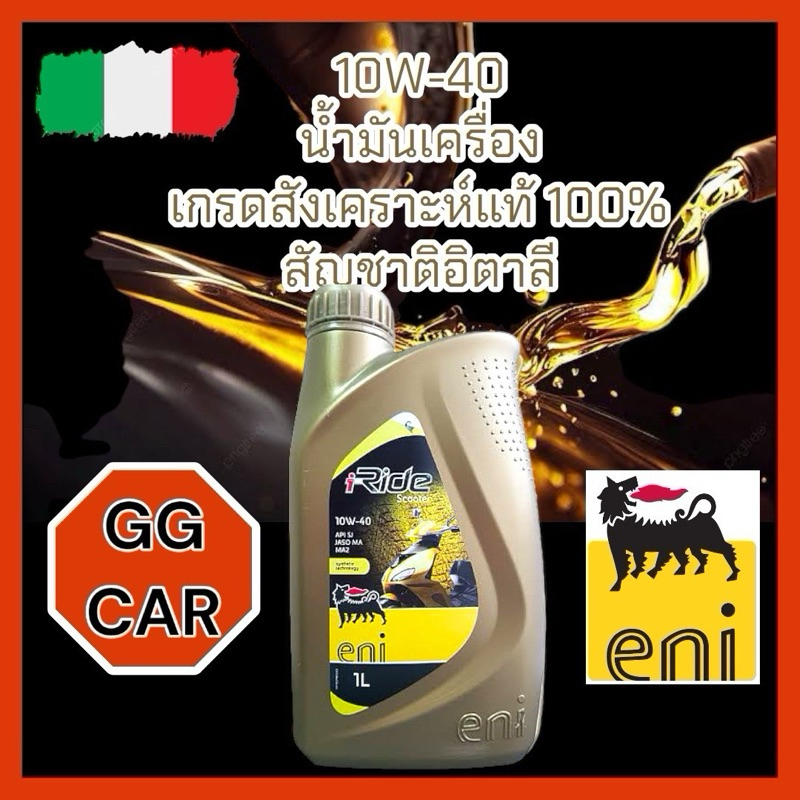 น้ำมันเครื่อง eni แท้ถูกชัวร์ ส่งเร็ว