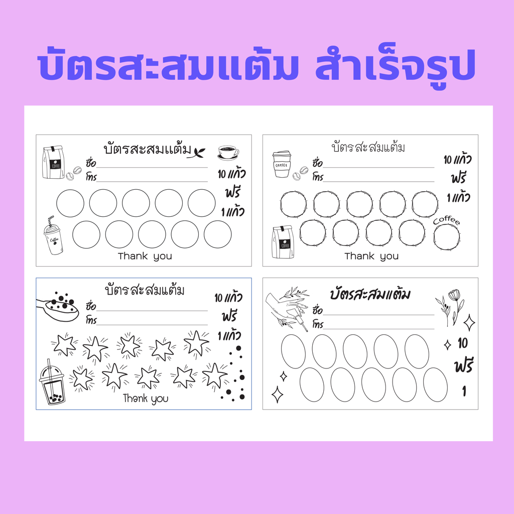 บัตรสะสมแต้ม กาแฟ ไข่มุก ทำเล็บ