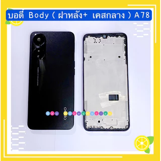 บอดี้ Body（ฝาหลัง+ เคสกลาง）OPPO A78（5G ）แถมปุ่มเพิ่มเสียง-ลดเสียง+ เลนส์กล้อง）