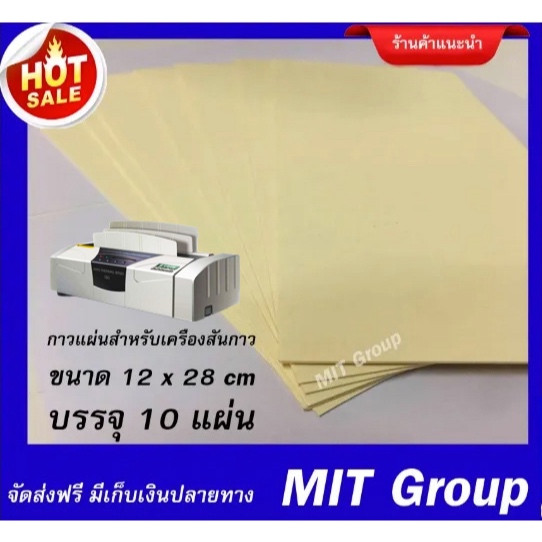 กาวแผ่นสำหรับเครื่องเข้าเล่มสันกาว ชนิดตั้งโต๊ะ บรรจุ 10 แผ่น ต่อห่อ