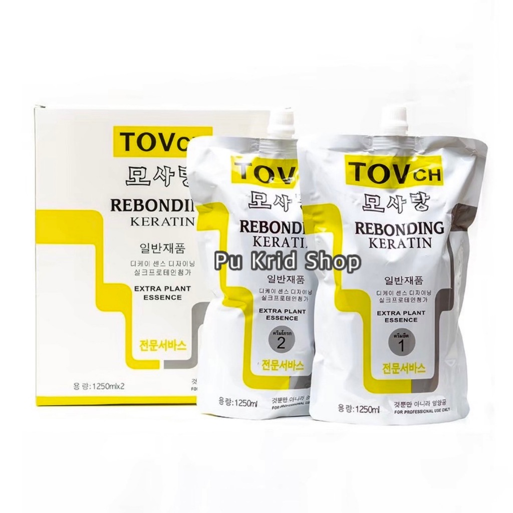 ชุดยืดผมผสมเคราติน TOVch ถุงใหญ่ ( ยืด 1,250 กรัม + โกรก  1,250 กรัม ) แถมฟรีเชื่อมแกน