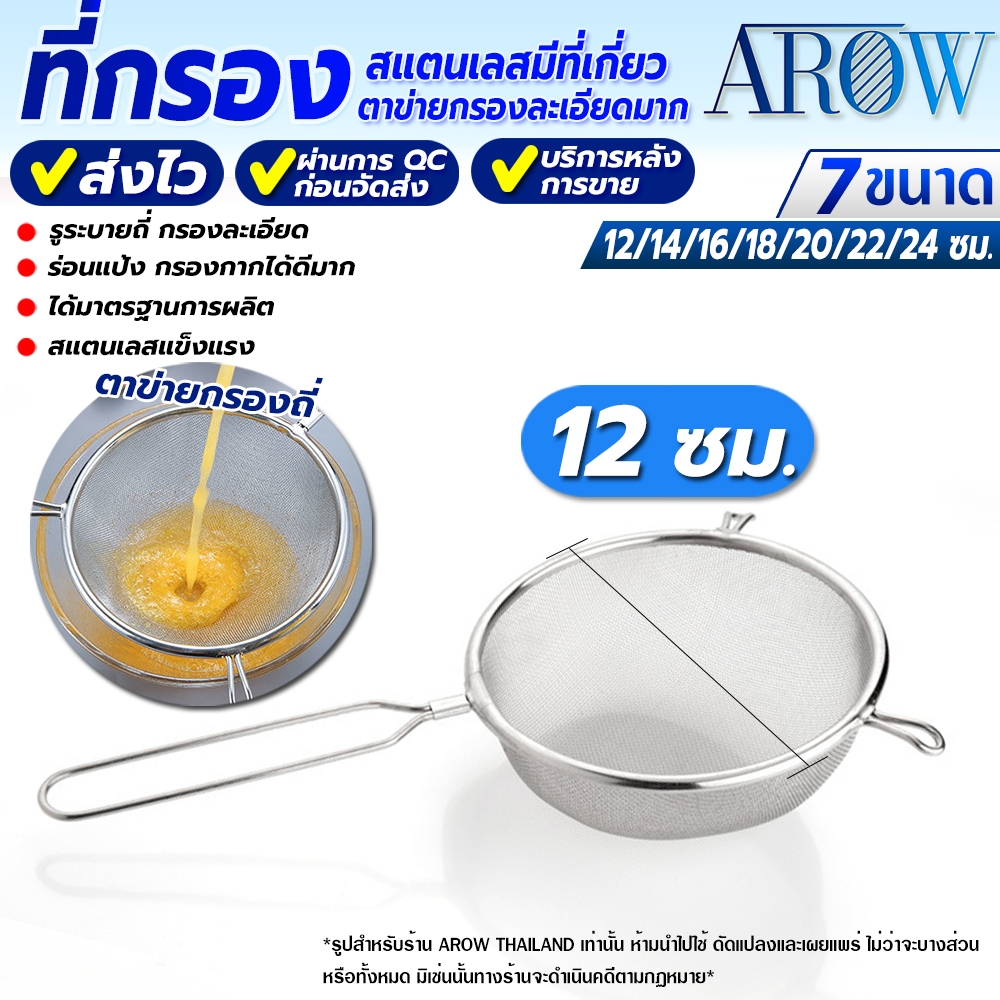 (พร้อมส่ง) กระชอนร่อนแป้ง ขนาด 12 ซม. AROW THAILAND กระชอนสแตนเลสแท้ 304 ที่ร่อนแป้ง ที่กรองกระทิ