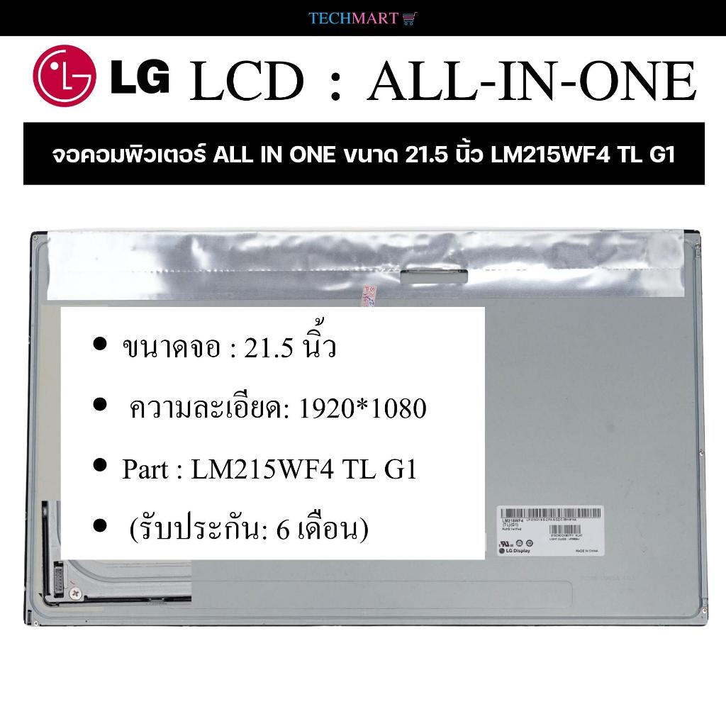จอคอมพิวเตอร์ ALL IN ONE ขนาด 21.5 นิ้ว LM215WF4 TL G1
