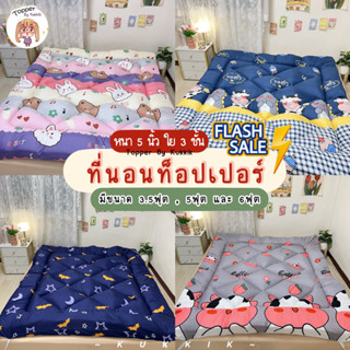 ✨แถมฟรี ปลอกหมอน 1 ใบ🥰ที่นอนท็อปเปอร์ ลายการ์ตูน หนา 5 นิ้ว …