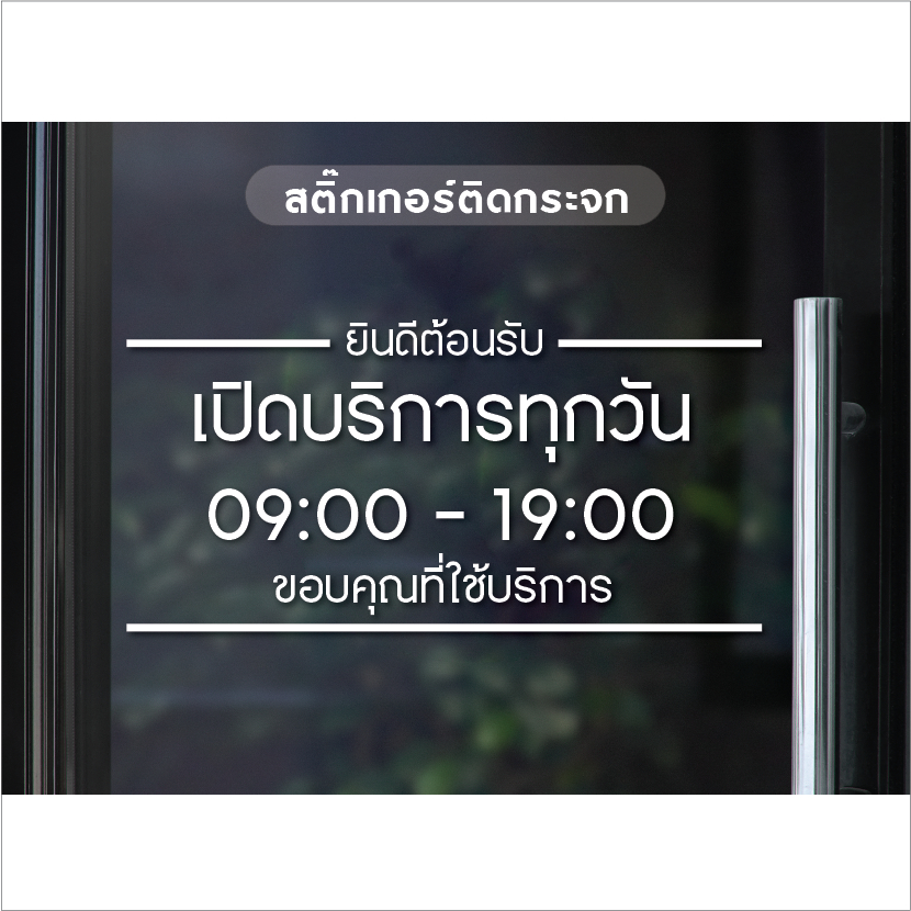 สติ๊กเกอร์ติดกระจก เปิดบริการทุกวัน เวลาเปิด-ปิดร้าน สติ๊กเกอร์เปิดปิดร้าน
