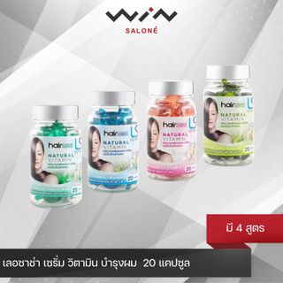 Lesasha เลอซาช่า เซรั่ม วิตามิน บำรุงผม  20 แคปซูล มี 4 สูตร บำรุงผม สำหรับ ผมเสีย ชี้ฟู แห้ง แตกปลาย
