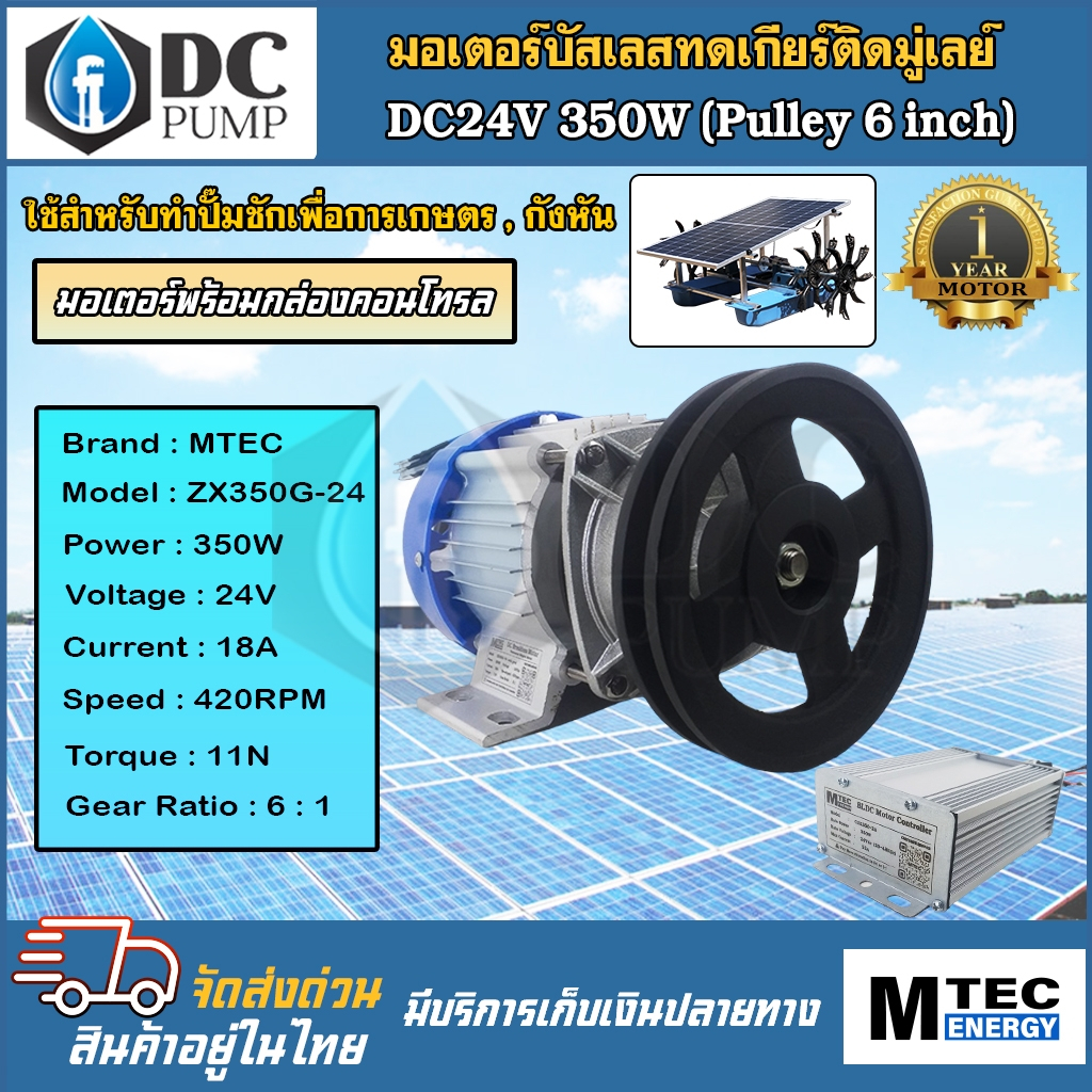 มอเตอร์บัสเลสทดเกียร์ ระบบโซล่าเซลล์(ติดมู่เล่ 6 นิ้ว)พร้อมกล่องคอนโทรล ZX350G-24 DC 24V 350W ปั๊มชักโซล่าเซล,กังหัน