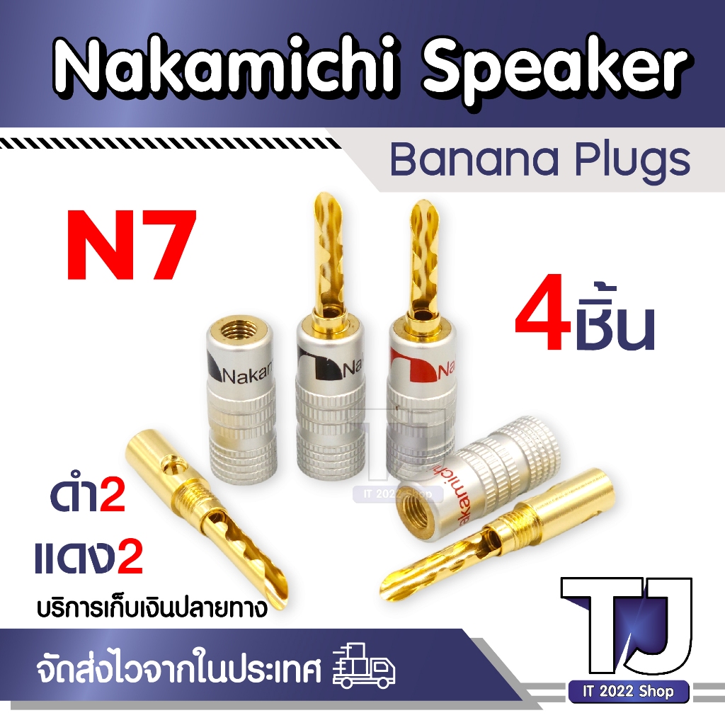 ( 4 ชิ้น ) Nakamichi BFA Speaker Banana Plugs (N7) บานาน่านากามิชิ 24K Gold plated 2คู่