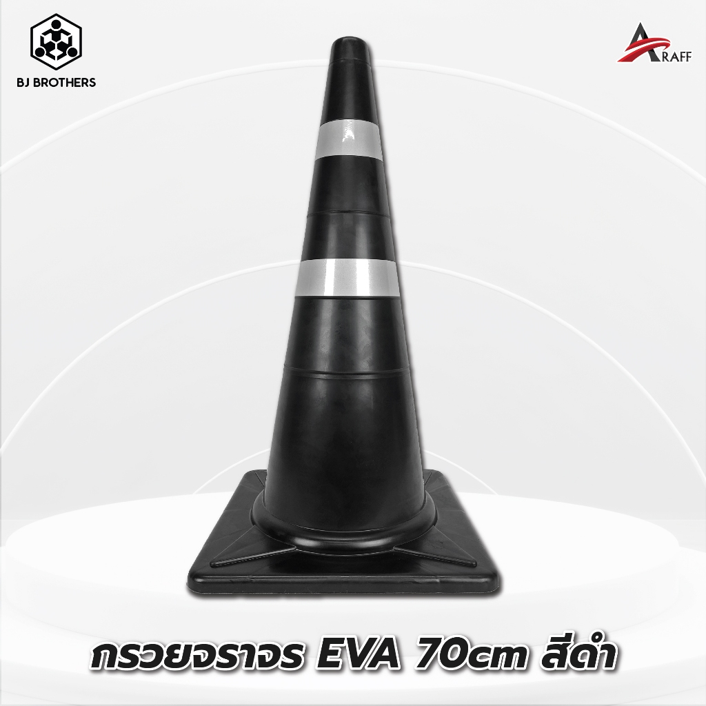 กรวยยางจราจร EVA สีดำ สูง 70 ซม คาดแถบสะท้อนแสง 2แถบ