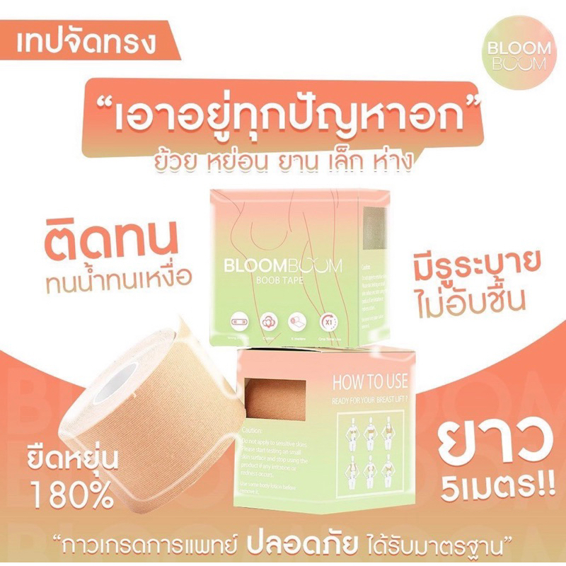 Bloom Boom เทปแปะจุก จัดทรงให้สวยงาม