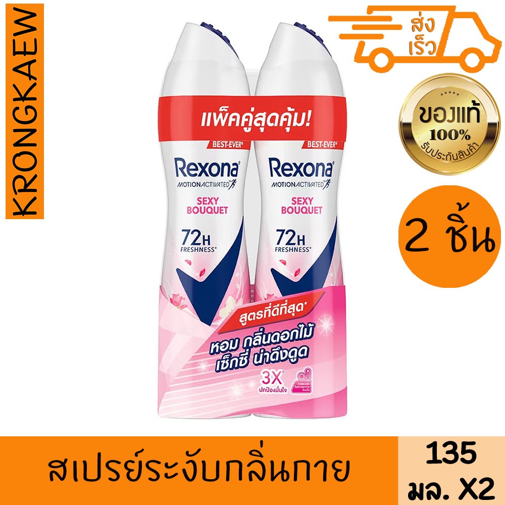 เรโซนา เซ็กซี่ บูเก้ สเปรย์ 135 มล. แพ็คคู่ สเปรย์ระงับกลิ่นกาย REXONA SEXY BOUQUET SPRAY X2 135 ml