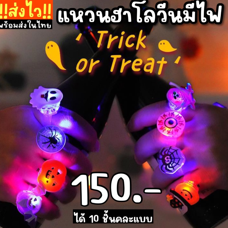 แหวนมีไฟวิบวับ Set แหวน Xmas / Halloween มีไฟ 10 ชิ้น (random ลาย)(TOY469)