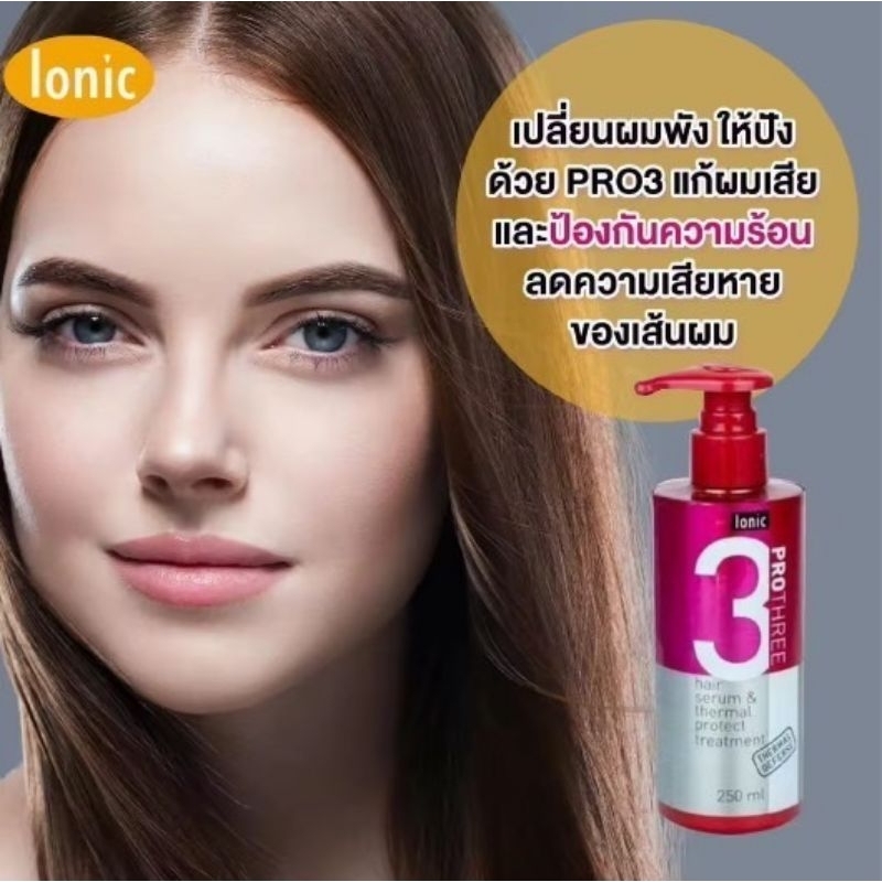 🎈ถูกที่สุด🎈ionic ไอโอนิค PRO 3 Serum กันร้อน ก่อนทำเคมี#1ขวด#