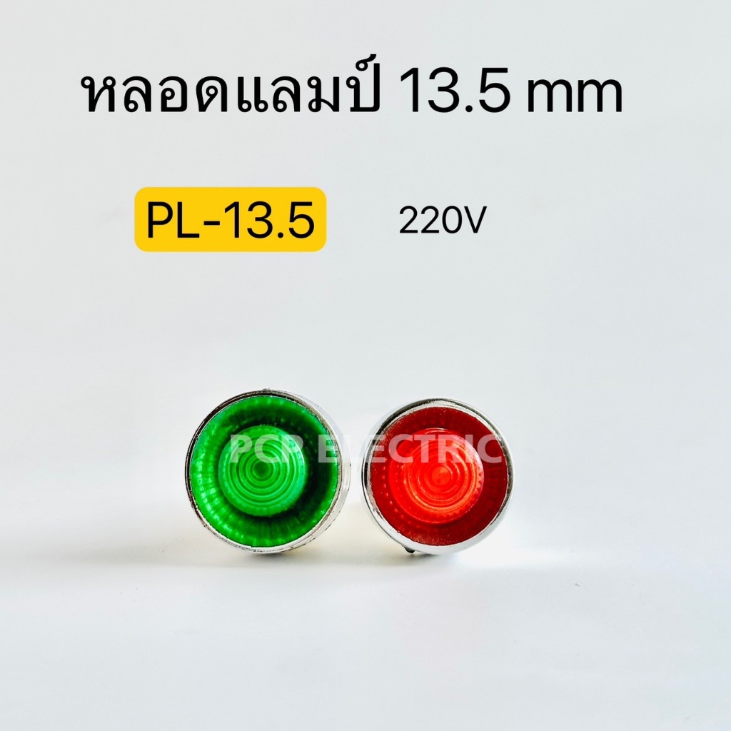 PL-13.5 ไพล็อตแลมป์ 13.5mm หลอดตู้คอนโทรล 220V สินค้าพร้อมส่งในไทย