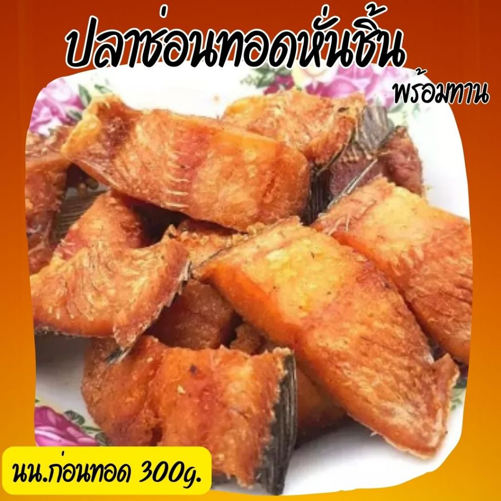🔥ชิ้นใหญ่🔥ซื้อ 1 แพค แถมฟรี 1 แพค ปลาช่อนหั่นชิ้นทอดสำเร็จ  สูตรเค็มน้อย ขนาด 300 กรัม (นน.ก่อนทอด)