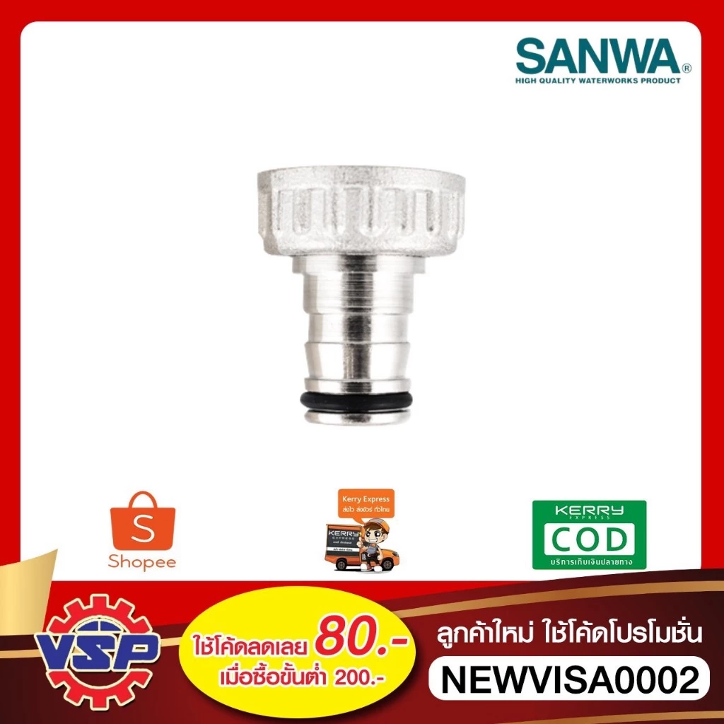 SANWA อะไหล่ปลายก็อก อะไหล่ก๊อกสนาม อะไหล่ชุดปากก๊อกสนาม ขนาด 1/2'' ของแท้
