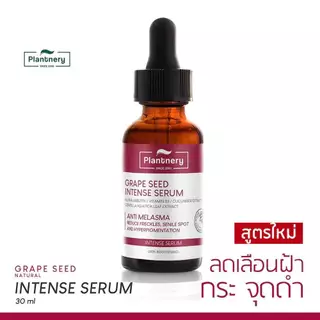 Plantnery Grape Seed เซรั่มเกรป ซีดแพลนท์เนอรี่ เมล็ดองุ่นลดฝ้า กระ และจุดด่างดำ Anti-Melasma Intense Serum
