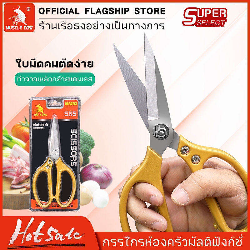 MUSCLE COW กรรไกรทำอาหาร 8.5 นิ้ว กรรไกรทำครัว สีดำ มีปลอกสวม ตัดกระดูกได้ กรรไกรเอนกประสงค์ กรรไกรสแตนเลส อุปกรณ์ทำครัว