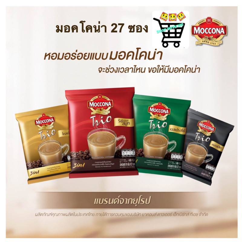 MOCCONA TRIO Espresso มอคโคน่า ทรีโอ เอสเปรสโซ่ 3 in 1 ขนาด 27 ซอง