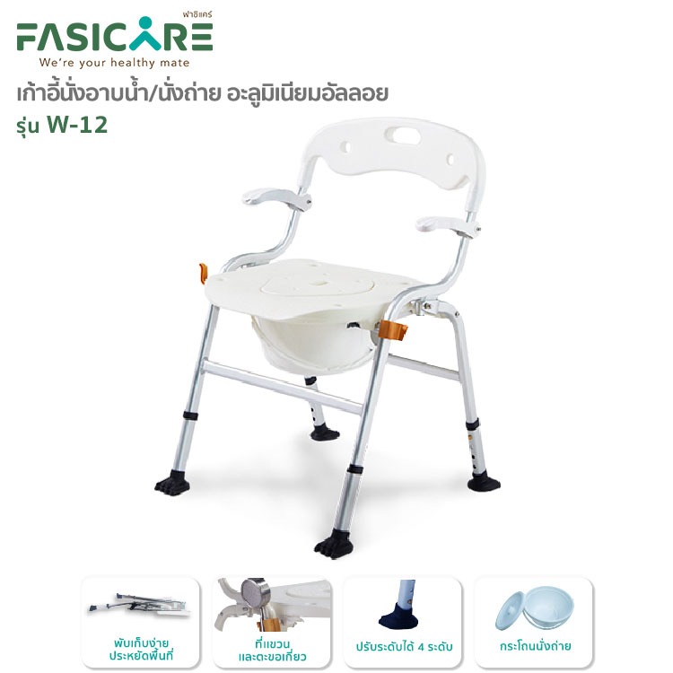 เก้าอี้นั่งถ่าย เก้าอี้อาบน้ำพับได้ ปรับความสูงได้ รุ่น W-12 | FASICARE