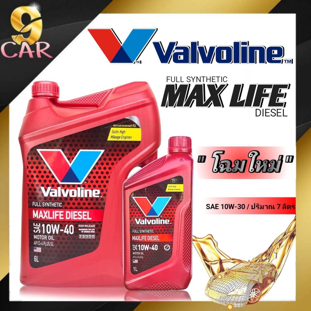 น้ำมันเครื่อง Valvoline MAXLIFE DIESEL 10W-40 แม็กซ์ไลฟ์ ดีเซล(6+1 / 6 / 1 ลิตร) สังเคราะห์แท้100%