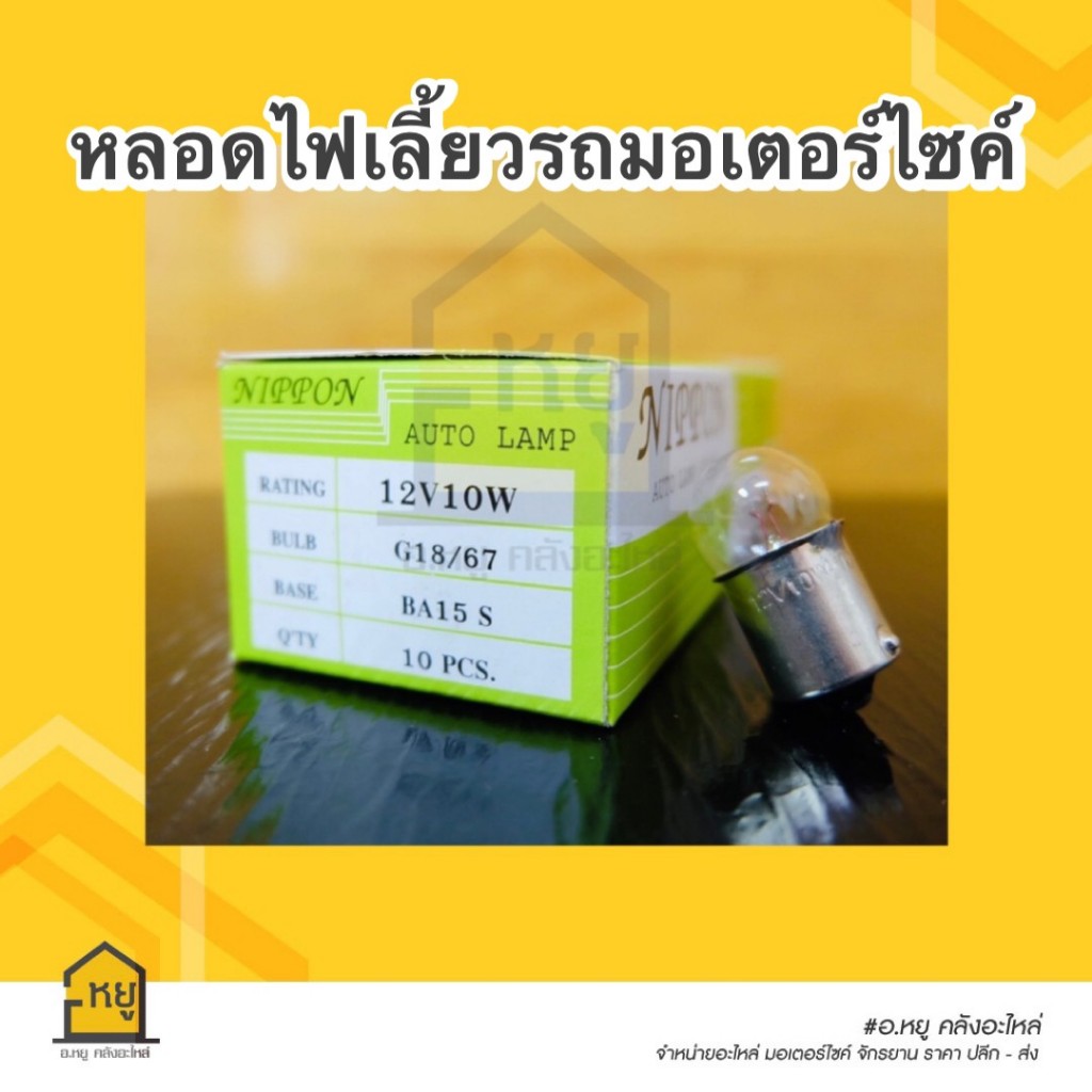 หลอดไฟเลี้ยว NIPPON แท้ !! 1กล่อง/10หลอด ไฟเลี้ยวมอเตอร์ไซค์ แป้นเล็ก
