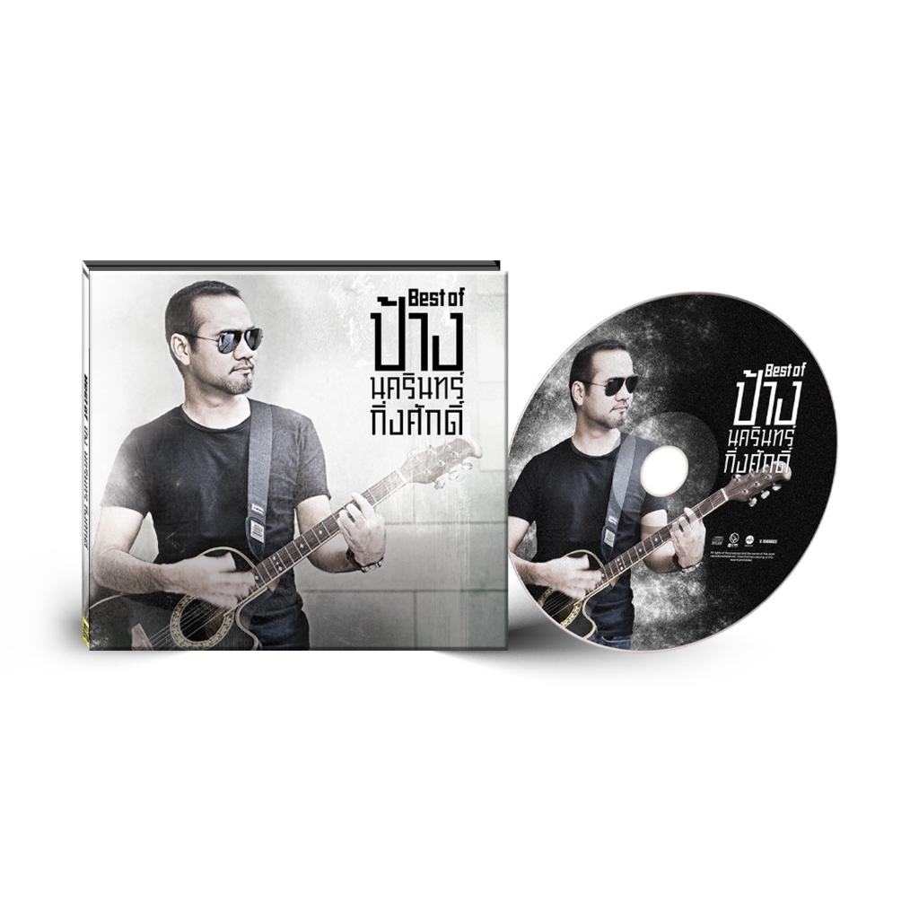 GMM MUSIC : CD MQA อัลบั้ม Best of ป้าง นครินทร์ กิ่งศักดิ์
