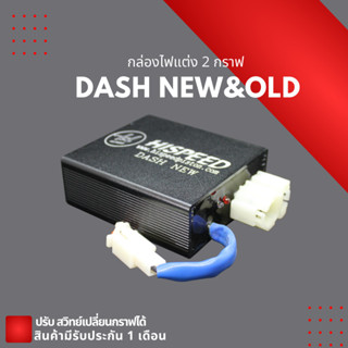 กล่องไฟแต่ง DASH (เก่า-ใหม่) | HISPEED