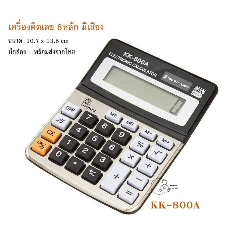 800A Calculator เครื่องคิดเลข รุ่น KK-800A จอใหญ่ มีเสียง ตั้งโต๊ะ พกพา เหมาะสำหรับร้านค้า นักเรียน พร้อมส่งจากไทย