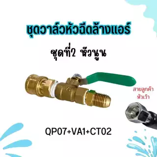อุปกรณ์ล้างแอร์ ชุดหัวฉีด อะไหล่หัวฉีดล้างแอร์ หัวฉีดน้ำ ทองเหลือง Car รถยนต์ พร้อมส่ง