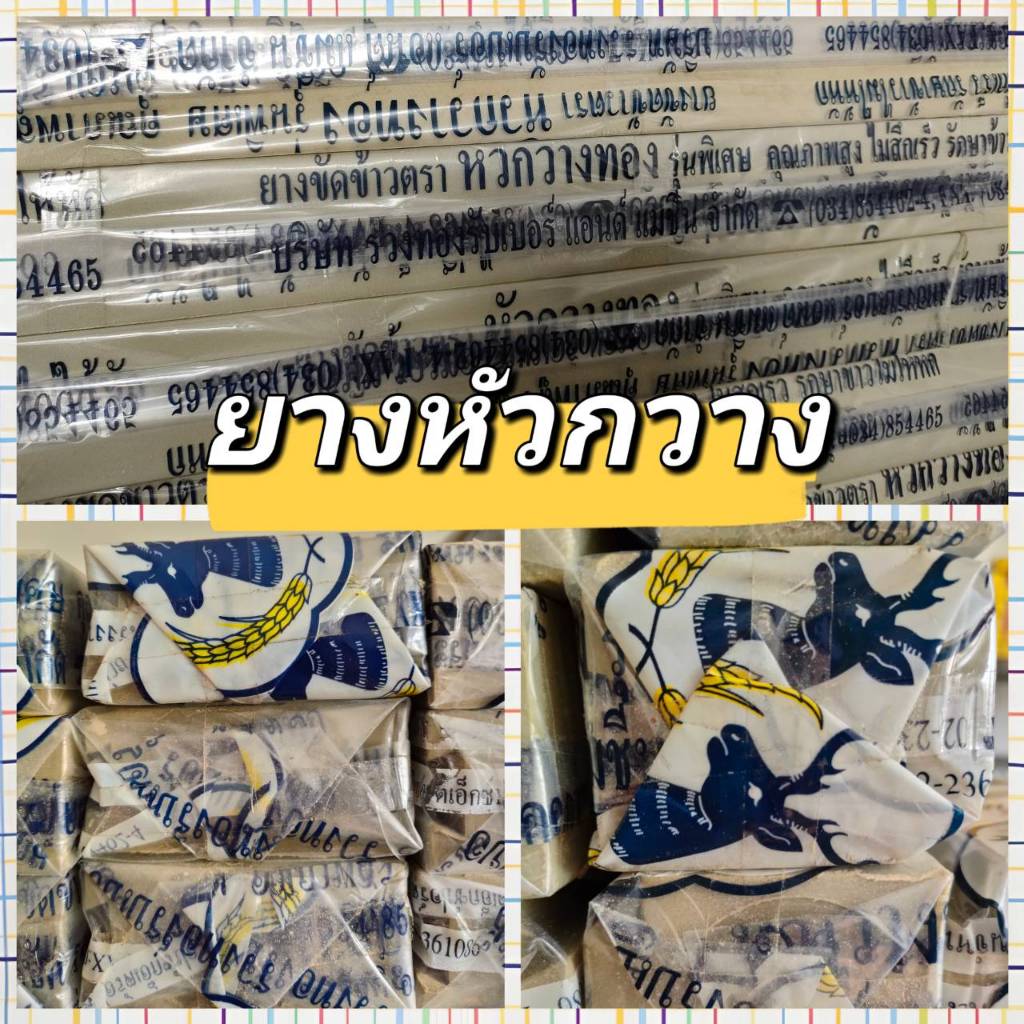 ยางขัดข้าว ยางโรงสี รวงทองรับเบอร์ ตราหัวกวาง