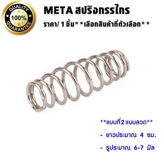 META สปริงกรรไกร สปริง ใช้กับกรรไกรตัดกิ่งไม้ สปริงกรรไกรตัดกิ่งไม้ ทรงตัวหนอน แบบตัวหนอน อะไหล่ กรรไกรตัดกิ่งไม้
