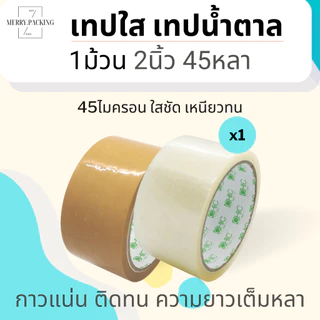 (1ม้วน) เทปใส เทปสีขุ่น 2 นิ้ว 45 หลา 40, 45ไมครอน OPP tape สำหรับปิดกล่อง